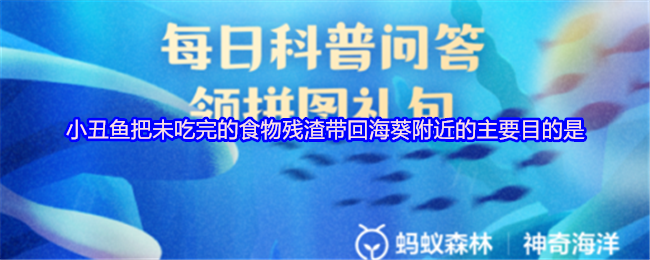 小丑鱼把未吃完的食物残渣带回海葵附近的主要目的是(图1)
