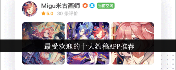 最受欢迎的十大约稿APP推荐(图1)