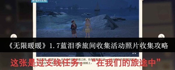 《无限暖暖》1.7蓝泪季旅间收集活动照片收集攻略(图1) 《无限暖暖》1.7蓝泪季旅间收集活动照片收集攻略