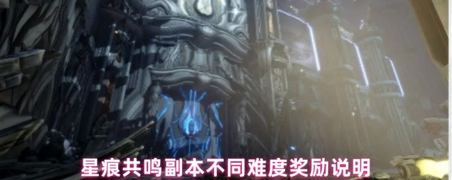 星痕共鸣神秘遗迹不同难度奖励说明(图1)