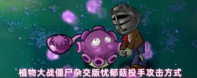 植物大战僵尸杂交版忧郁菇投手攻击方式(图1)