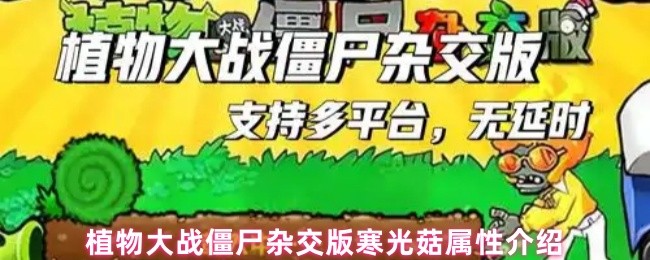 植物大战僵尸杂交版寒光菇属性介绍(图1)