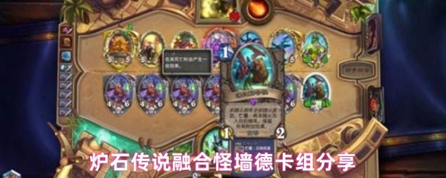 炉石传说融合怪墙德卡组分享(图1)
