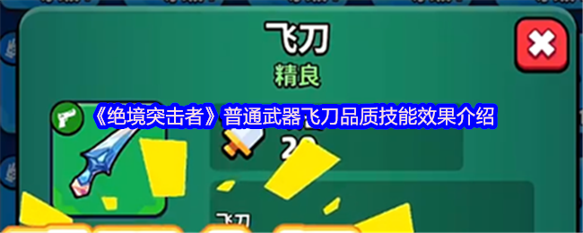 《绝境突击者》普通武器飞刀品质技能效果介绍(图1)