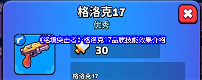 《绝境突击者》格洛克17品质技能效果介绍(图1)