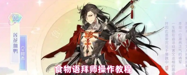 食物语拜师操作教程