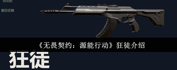 《无畏契约：源能行动》狂徒介绍