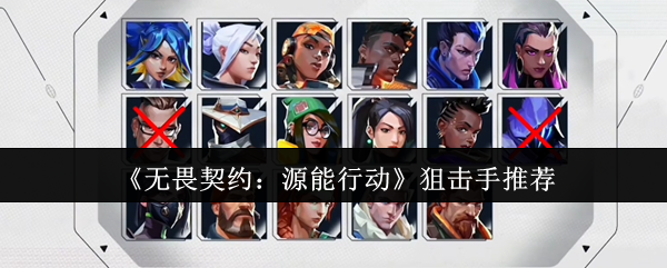 《无畏契约：源能行动》狙击手推荐