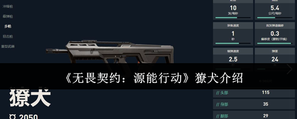 《无畏契约：源能行动》獠犬介绍