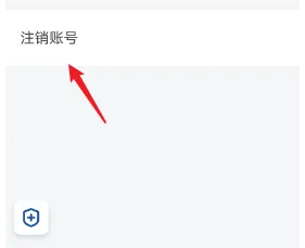 《滴滴出行》车主账号注销教程(图5)