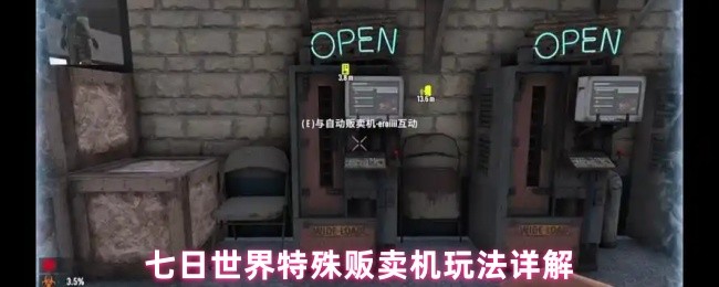 七日世界特殊贩卖机玩法详解(图1)