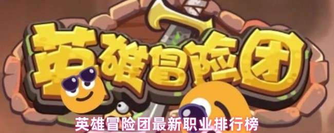 英雄冒险团最新职业排行榜(图1)