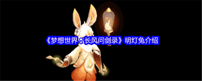 《梦想世界:长风问剑录》明灯兔介绍(图1) 《梦想世界:长风问剑录》明灯兔介绍