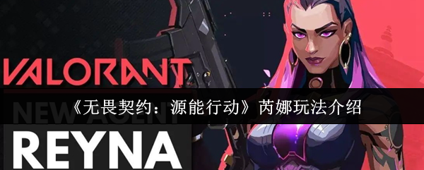 《无畏契约:源能行动》芮娜玩法介绍(图1) 《无畏契约:源能行动》芮娜玩法介绍