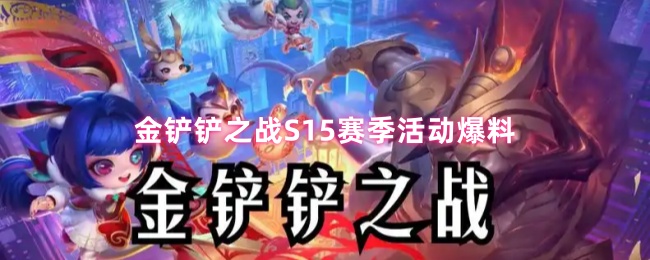 金铲铲之战S15赛季活动爆料(图1) 金铲铲之战S15赛季活动爆料