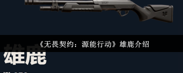 《无畏契约:源能行动》雄鹿介绍(图1) 《无畏契约:源能行动》雄鹿介绍