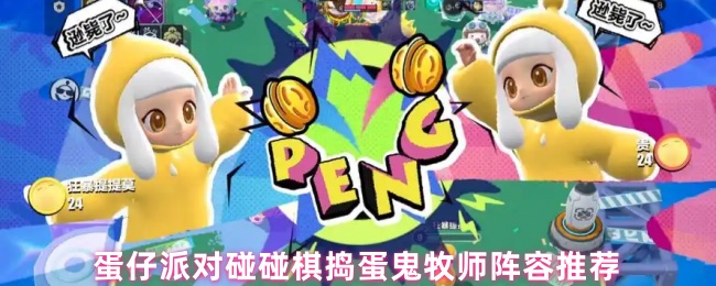 蛋仔派对碰碰棋捣蛋鬼牧师阵容推荐(图1) 蛋仔派对碰碰棋捣蛋鬼牧师阵容推荐