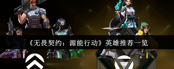 《无畏契约:源能行动》英雄推荐一览(图1) 《无畏契约:源能行动》英雄推荐一览