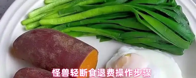 怪兽轻断食退费操作步骤(图1) 怪兽轻断食退费操作步骤