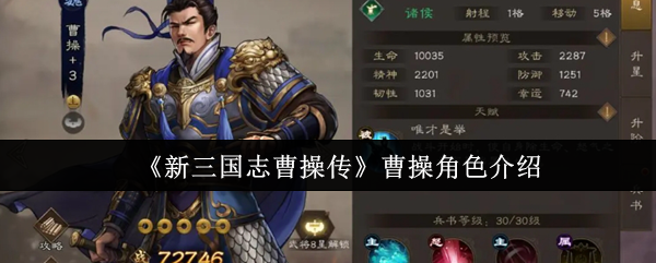 《新三国志曹操传》曹操角色介绍(图1) 《新三国志曹操传》曹操角色介绍