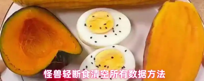 怪兽轻断食清空所有数据方法(图1) 怪兽轻断食清空所有数据方法