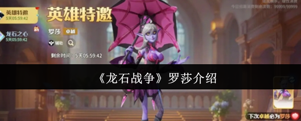 《龙石战争》罗莎介绍(图1) 《龙石战争》罗莎介绍