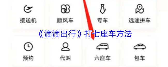 《滴滴出行》打七座车方法(图1) 《滴滴出行》打七座车方法
