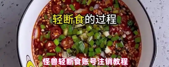 怪兽轻断食账号注销教程