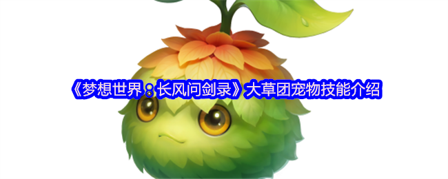 《梦想世界：长风问剑录》大草团宠物技能介绍