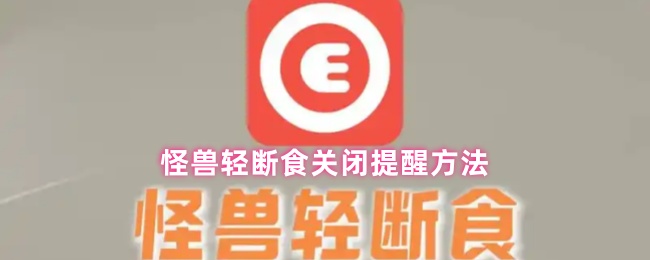 怪兽轻断食关闭提醒方法