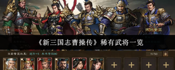 《新三国志曹操传》稀有武将一览