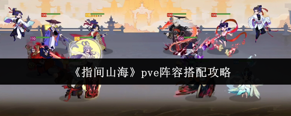 《指间山海》pve阵容搭配攻略