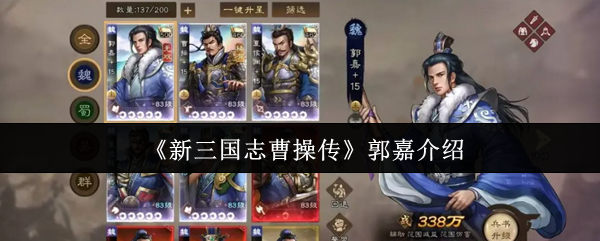 《新三国志曹操传》郭嘉介绍