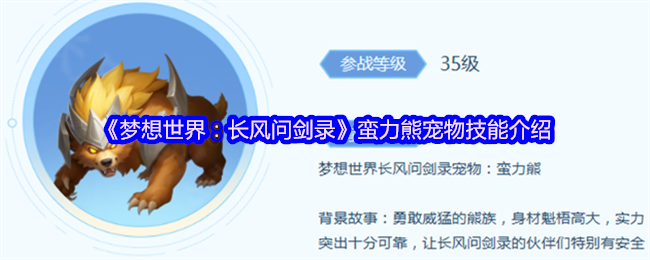 《梦想世界：长风问剑录》蛮力熊宠物技能介绍