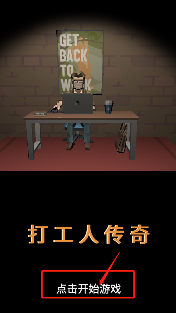 打工人传奇 免广告版(图1)