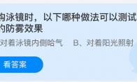 选购泳镜时，以下哪种做法可以测试泳镜的防雾效果