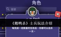 《鹅鸭杀》士兵玩法介绍