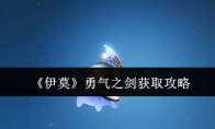 《伊莫》勇气之剑获取攻略