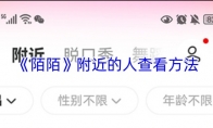 《陌陌》附近的人查看方法