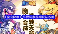 《魔宠降临》平民玩家前期玩法攻略