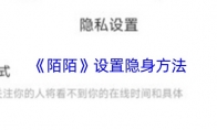 《陌陌》设置隐身方法