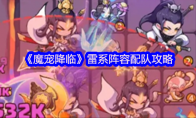 《魔宠降临》雷系阵容配队攻略