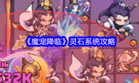 《魔宠降临》灵石系统攻略