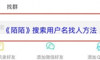 《陌陌》搜索用户名找人方法