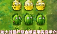植物大战僵尸融合版坚果类投手介绍