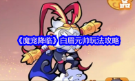 《魔宠降临》白眉元帅玩法攻略