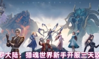 斗罗大陆：猎魂世界新手开服三天攻略