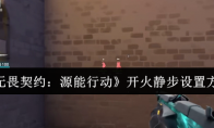 《无畏契约：源能行动》开火静步设置方法