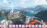 斗罗大陆：猎魂世界新手初始武魂选择推荐