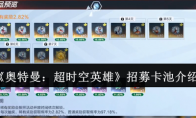 《奥特曼：超时空英雄》招募卡池介绍